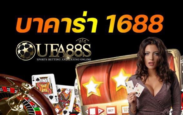 คาสิโนสด1688