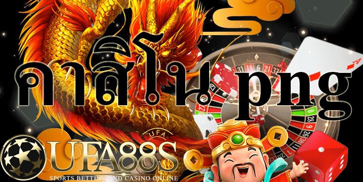 คาสิโนpng