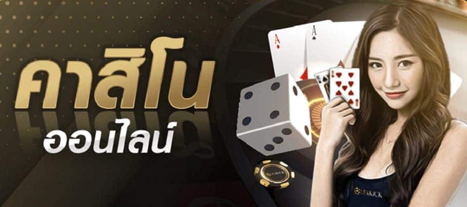 คาสิโนออนไลน์