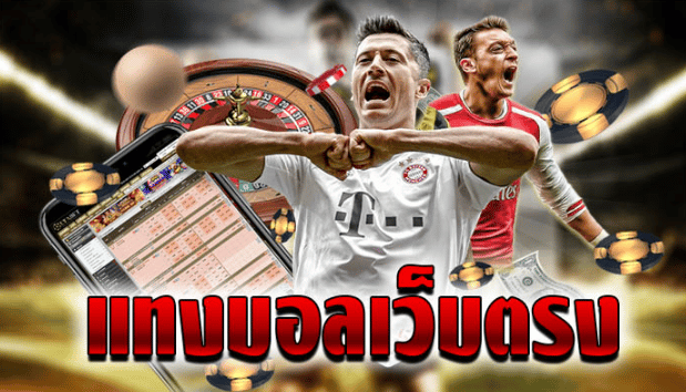 เว็บตรงไม่ผ่านเอเย่นต์