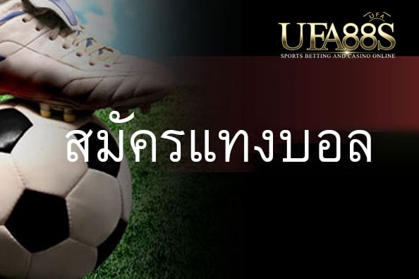 เว็บสมัครแทงบอล