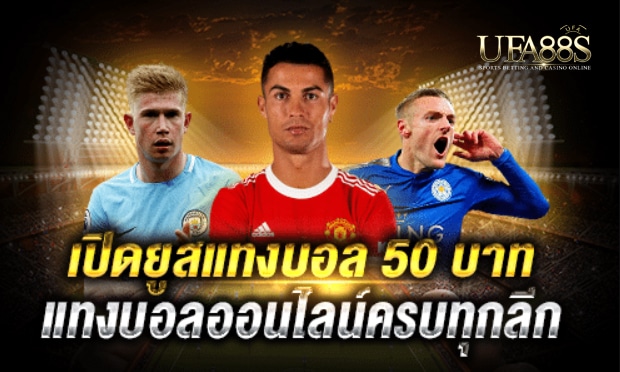 แทงบอลฟรีขั้นต่ำ50