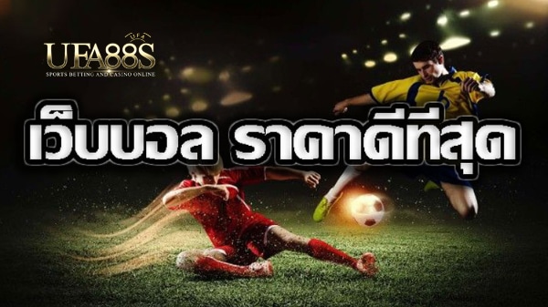 แทงบอลราคาดีฟรี