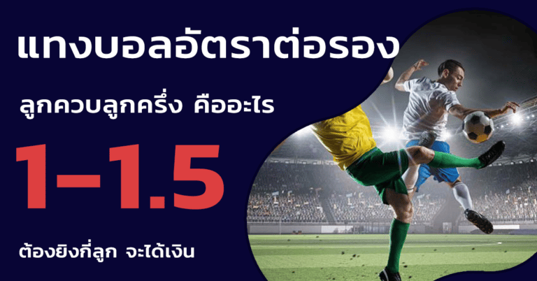 แทงบอลออนไลน์เว็บไหนดีpantip