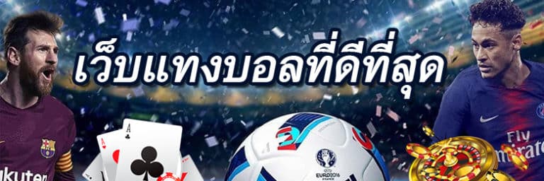 แทงบอลออนไลน์ฝากไม่มีขั้นต่ํา