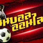 เว็บพนันบอลยุคใหม่
