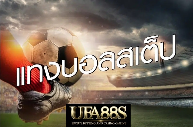 บอลสเต็ป คืนทุน
