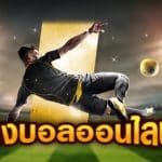 แทงบอลออนไลน์เปิดใหม่