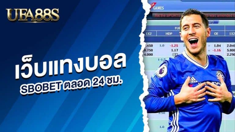 แทงบอลsbobet