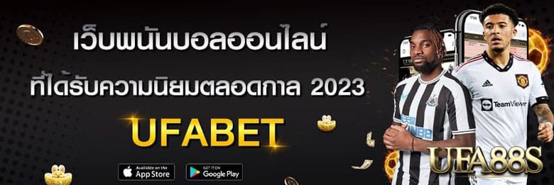 แทงบอลผ่านเว็บ