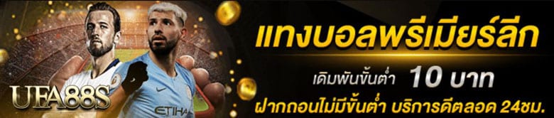 แทงบอลพรีเมียร์ลีก