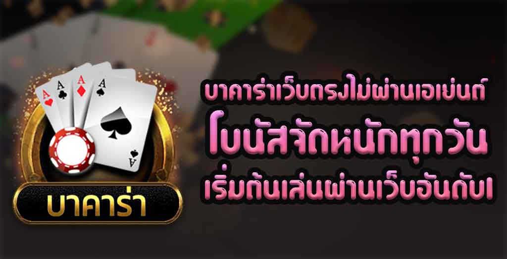 บาคาร่า THE1BACCARAT