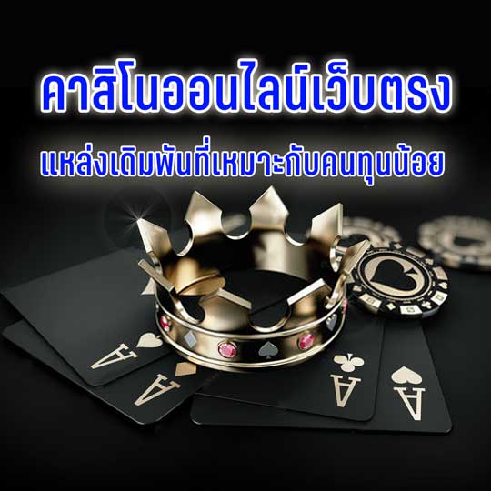 คาสิโนเว็บตรง