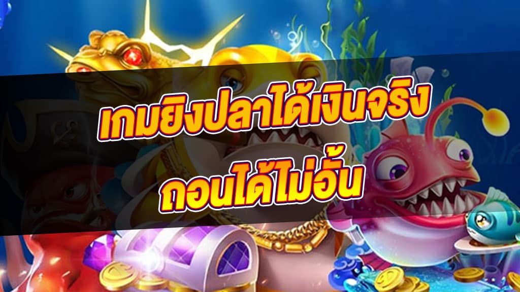 เกมยิงปลาเว็บไหนดี