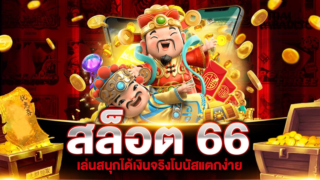 สล็อต 66